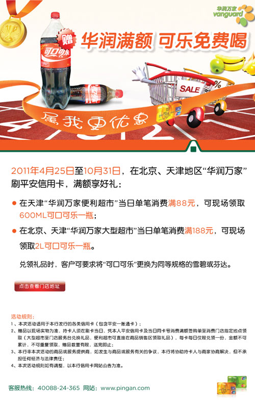 平安银行信用卡天津、北京，华润满额 可乐免费喝，卡宝宝网
