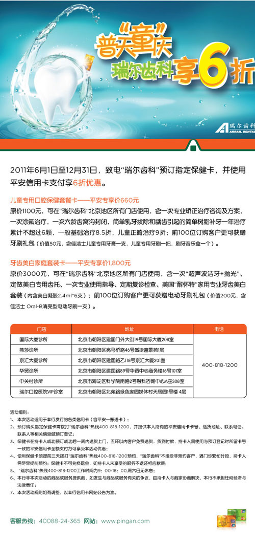 平安银行卡北京，普天“童”庆 瑞尔齿科洁牙享6折，卡宝宝网