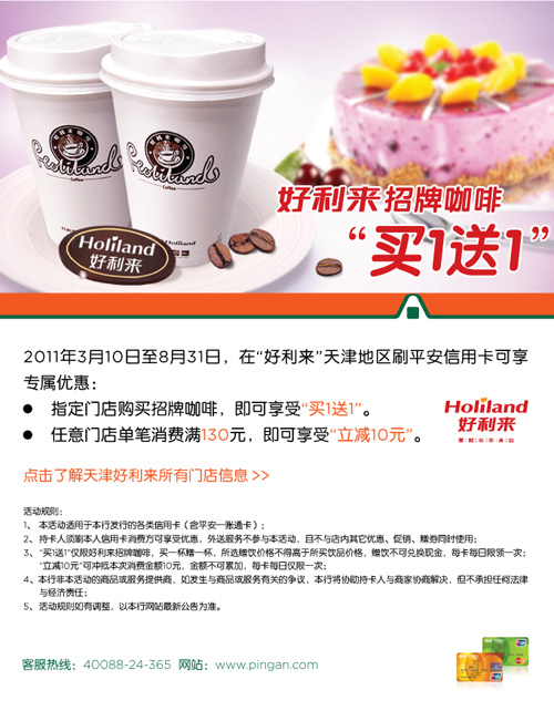 平安银行卡天津，享甜蜜 好利来招牌咖啡“买1送1”卡宝宝网