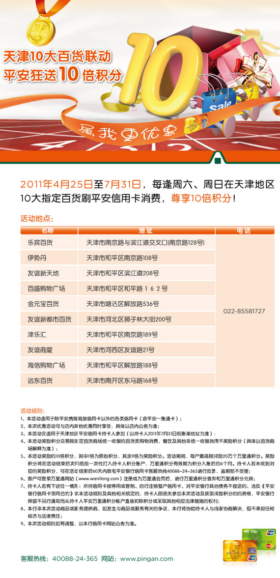 平安银行信用卡，天津10大百货联动 平安狂送10倍积分！卡宝宝网