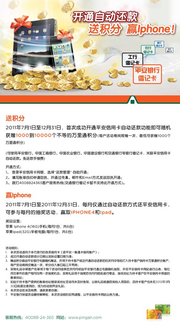 平安银行信用卡，开通自动还款送积分，赢IPAD&IPHONE大奖，卡宝宝网