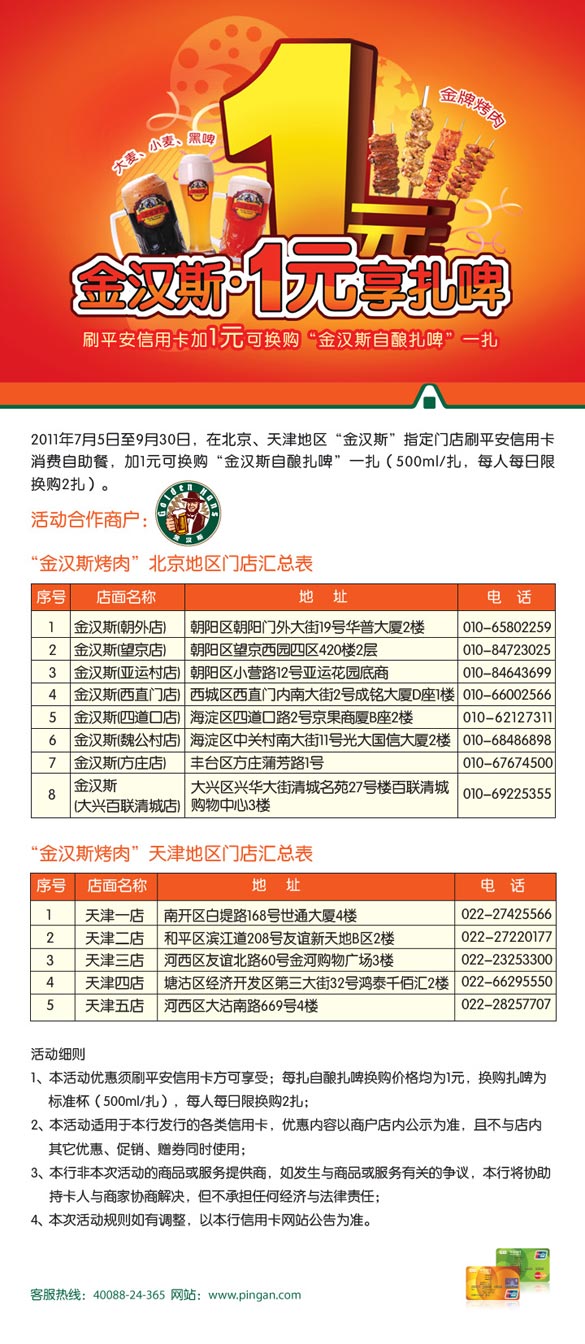 平安银行卡，北京市金汉斯 1元享扎啤，卡宝宝网