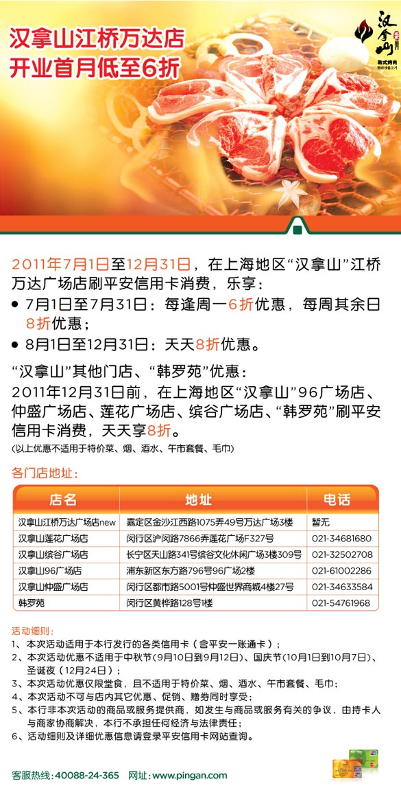 平安银行信用卡，上海市汉拿山江桥万达店 开业首月低至6折，卡宝宝网