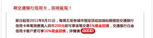 交通银行信用最红星期五加油劲享百分之5现金回馈，卡宝宝网