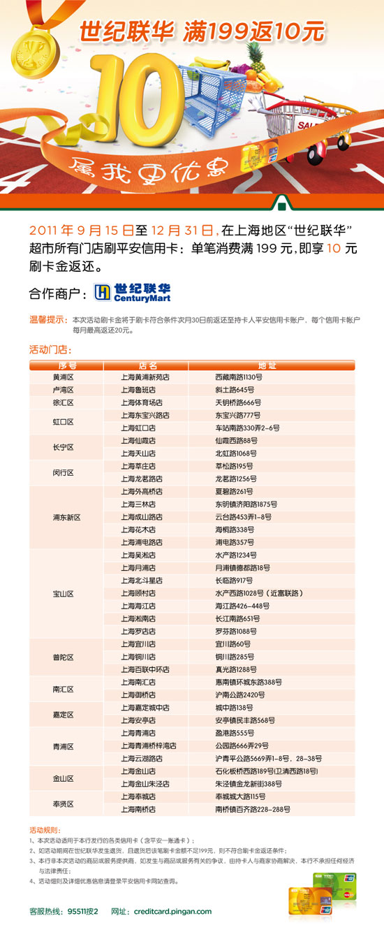 世纪联华 平安银行信用卡满199返10元，卡宝宝网