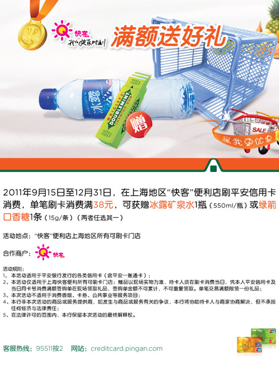 [上海]快客 平安信用卡满额送好礼，卡宝宝网