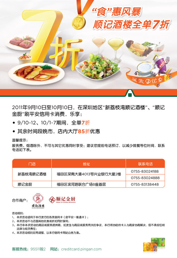 [深圳]平安信用卡顺记酒楼全单7折！卡宝宝网