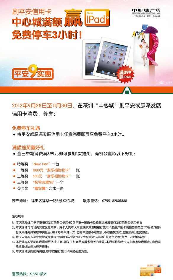 [深圳]刷平安信用卡中心城满额赢ipad  免费停车,卡宝宝网