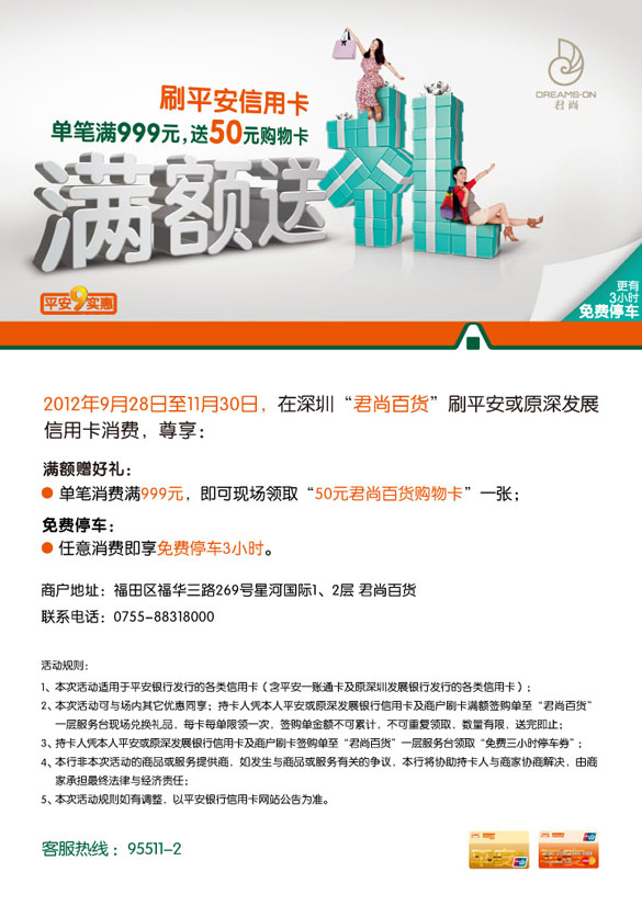 [深圳]刷深发银行信用卡君尚百货尊享满额赠礼，免费停车,卡宝宝网