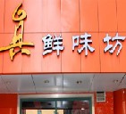 刷中国华夏银行信用卡,青岛市真鲜味坊餐厅8.8折优惠,卡宝宝网