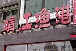 中信银行信用卡,南京市靖江渔港9折优惠,卡宝宝网