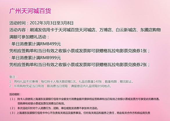 [广州]刷浦发银行信用卡,妇女节百货消费享好礼之广州天河城百货,卡宝宝网