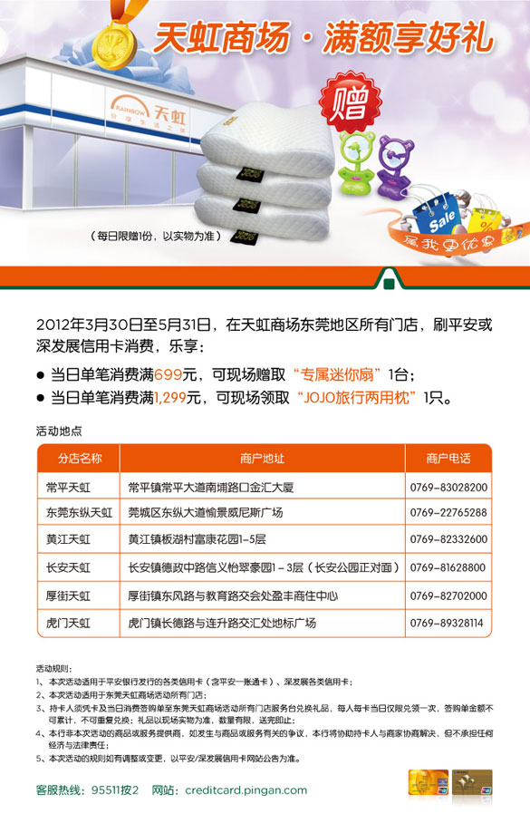 [东莞]平安银行信用卡天虹商场 满额赠礼,卡宝宝网  