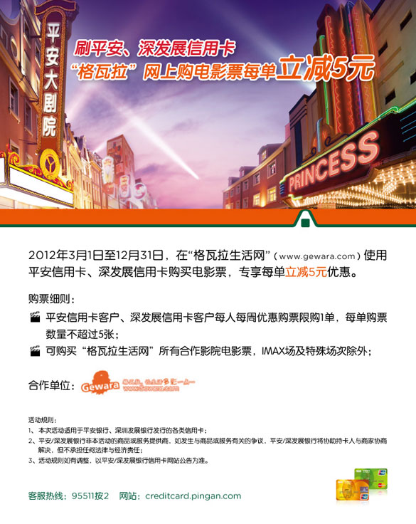 [上海]平安银行信用卡格瓦拉网上购电影票每单立减5元,卡宝宝网