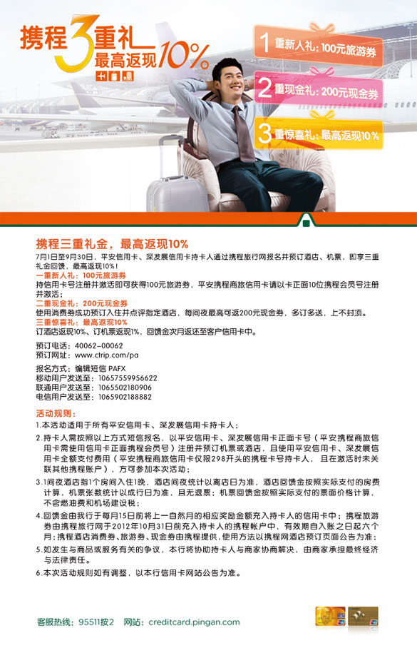 [全国]深发卡,携程三重礼金最高返现10%,卡宝宝网