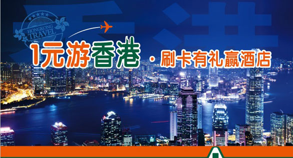 [其他]深发银行信用卡1元游香港  刷卡有礼赢酒店,卡宝宝网
