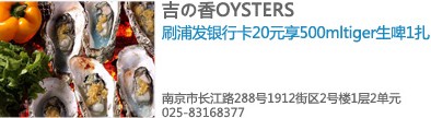 [南京]浦发银行信用吉&香OYSTERS享优惠,卡宝宝网