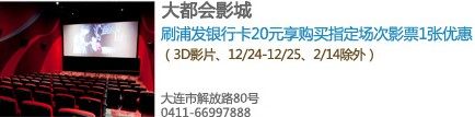 [大连]浦发银行信用卡大都会影城享优惠,卡宝宝网