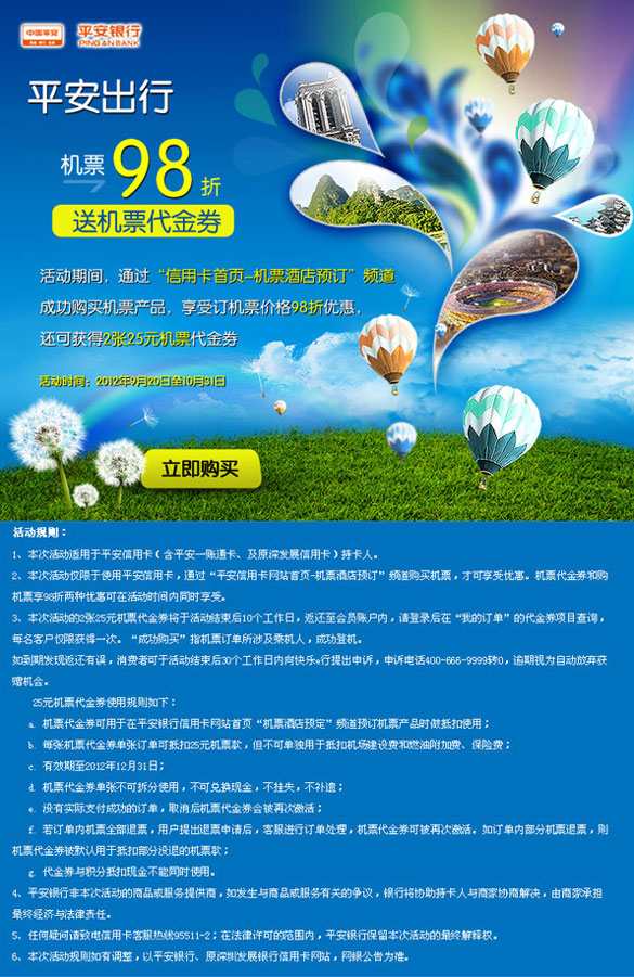 [全国]平安出行 机票9.8折 送机票代金券,卡宝宝网