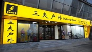 刷平安银行信用卡享北京三夫户外用品（方庄店）85折优惠,卡宝宝网