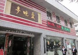 刷招商银行信用卡享东莞爱晚亭（虎门店）9折优惠,卡宝宝网