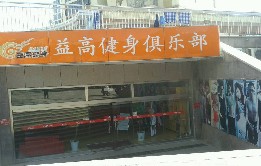 刷平安银行信用卡享济南益高健身-阳光舜城店9折优惠,卡宝宝网