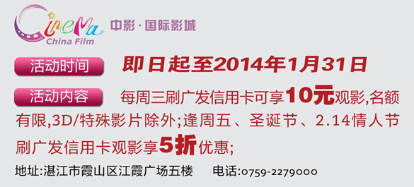 [湛江]广发银行信用卡大片想看就看 中影10元看大片,卡宝宝网