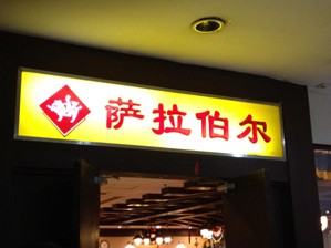 刷招商银行信用卡,太原萨拉伯尔韩国料理太原店9折优惠,卡宝宝网