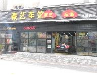 刷平安银行信用卡享武汉豪艺车饰（台北路店）8折优惠,卡宝宝网