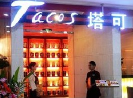 刷招商银行信用卡享南京塔可（中环店）9折优惠,卡宝宝网