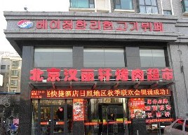 刷招商银行信用卡享日照北京汉丽轩烤肉超市日照店8.8折优惠,卡宝宝网