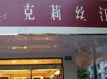 刷交通银行信用卡享苏州市克莉丝汀龙西路店优惠,卡宝宝网