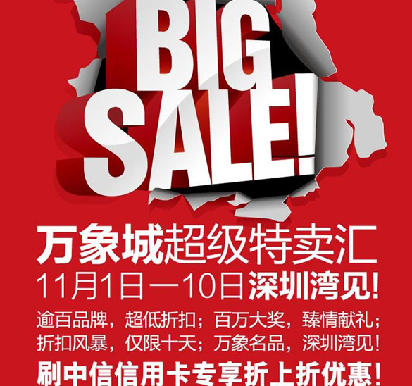[深圳]中信银行信用卡万象城超级特卖汇,卡宝宝网