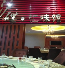 中信银行信用卡,上海市沪碟汇味馆(浦东店)9.2折优惠,卡宝宝网