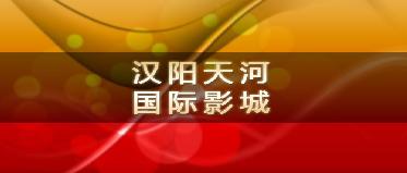 刷平安银行信用卡享武汉汉阳天河国际影城5折优惠,卡宝宝网