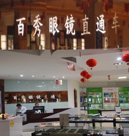 中信银行信用卡,大连市百秀眼镜店9折优惠,卡宝宝网