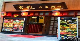 刷平安银行信用卡享广州吉兆手握寿司（吉兆日本料理）市桥店8.8折优惠,卡宝宝网