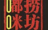 刷平安银行信用卡享杭州嘟捞咪坊8.8折优惠好礼,卡宝宝网