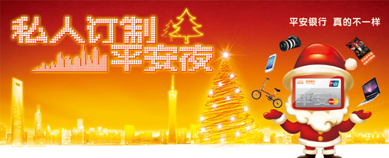[全国]刷平安银行信用卡 私人订制平安夜,卡宝宝网
