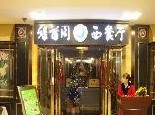 刷交通银行信用卡享武汉市绿茵阁西餐厅SOGO店9折优惠,卡宝宝网