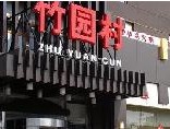 刷交通银行信用卡享西安市竹园村大雁塔店9.5折优惠,卡宝宝网