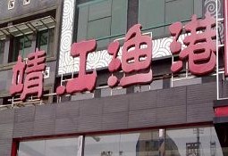 刷中信银行信用卡享南京靖江渔港普通菜肴9折优惠,卡宝宝网