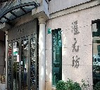 刷华夏银行信用卡,上海市汇元坊9.5折优惠,卡宝宝网