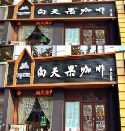 中信银行信用卡享郑州市向天果咖啡屋8折优惠,卡宝宝网