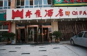 刷平安银行信用卡享济南齐发大酒店（解放东路店）菜金8.8折优惠,卡宝宝网