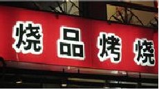 民生银行信用卡享上海市烧品(阳曲店)9.5折优惠,卡宝宝网
