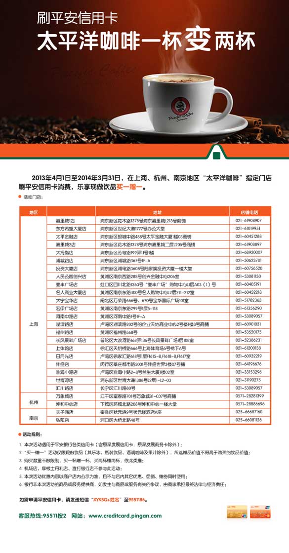 [其他]刷平安信用卡 太平洋原咖啡一杯变两杯,卡宝宝网