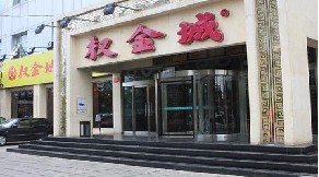 刷平安银行信用卡享北京权金城（大峡谷店）9折优惠,卡宝宝网