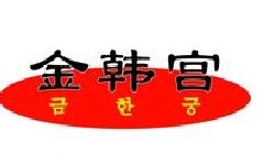 民生银行信用卡享武汉市金韩宫(江汉路2店)9.5折优惠,卡宝宝网