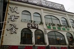 中信银行信用卡享南京市悦香食8.8折优惠,卡宝宝网